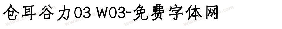 仓耳谷力03 W03字体转换